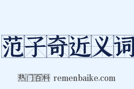 范子奇近义词是什么意思的图片